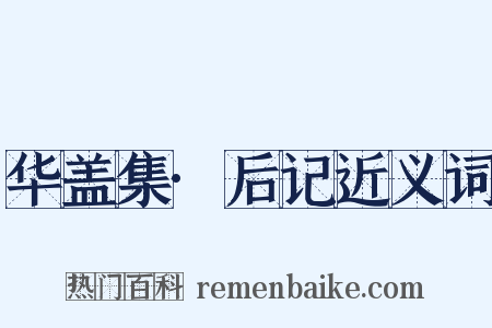 华盖集·后记近义词是什么意思的图片